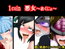 [Houkago Mossman] 1coin Akujo (Various)