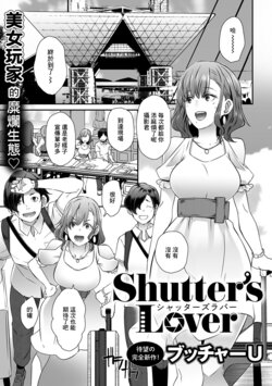 [Butcha-U] Shutter's Lover (COMIC Gucho Vol. 4) [Chinese]