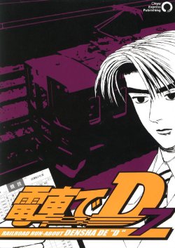 [Marukyuu Dentetsu (Kiyomaru)] Densha de D 7 (Initial D) [Chinese]