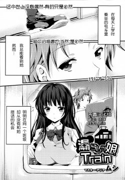 [Mushi] Omorashi Musume Train (COMIC Maihime Musou Act. 06 2013-07) [Chinese] [无毒汉化组]