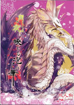 (Shinshun Kemoket 2) [Hoshi Futatsu. (Yoo Oona)] Tsukiyo ni Haeru Awa no Hana (Monster Hunter)