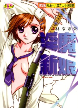 [Hayashiya Shizuru] ULTRA SWORD | 淫魔新娘 [Chinese]