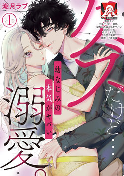 [Shio tsuki rabu] kuzudakedo… dekiai. Osananajimi no honki ga yabai | 驯幼染认真起来是非常糟糕的溺爱  Ch. 1-6 [Chinese] [莉赛特汉化组]