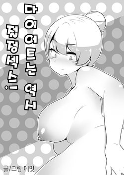 [Dammit] 다이어트는 역시 절정섹스! [Korean]