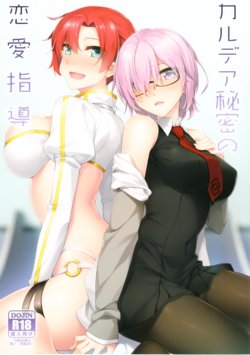 (C93) [S.S.L (Yanagi)] Chaldea Himitsu no Renai Shidou (Fate/Grand Order)