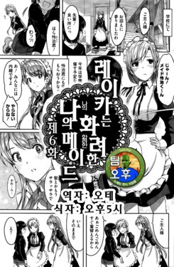 [Gustav] Reika wa Karei na Boku no Maid Ch. 6 | 레이카는 화려한 나의 메이드 6화 (COMIC HOTMILK 2016-06) [Korean] [팀 오후]