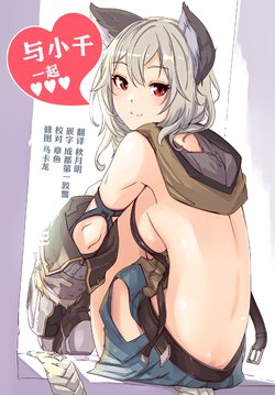 (C90) [telomereNA (Gustav)] Sen-chan to Issho | 与小千一起 (Granblue Fantasy) [Chinese] [靴下汉化组