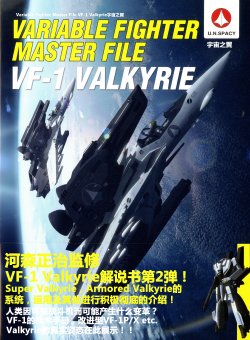 Variable Fighter Master File VF-1 Valkyrie Wings of the Universe [Chinese]