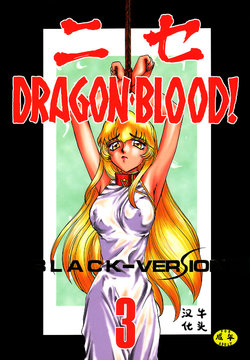 (C53) [LTM. (Taira Hajime)] NISE Dragon Blood! 3 [Chinese] [牛头汉化]