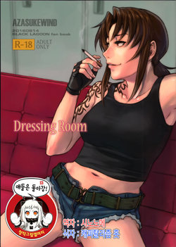 (C90) [AZASUKE WIND (AZASUKE)] Dressing Room (Black Lagoon) [Korean]