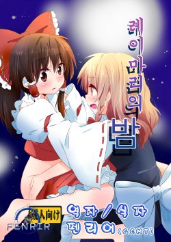 (KoiMari4) [Makkou Kujira (ema20)] Rei Mari no Yoru (Touhou Project) [Korean]