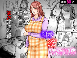 [Popotto Denki Ichigouten] Musumemuko ni Ochita Haha | 母亲沦陷于女婿肉棒 [Chinese]