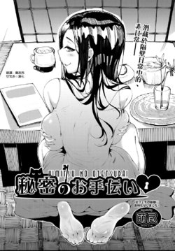 [Moejin] Himitsu no Otetsudai (COMIC AUN 2021-04) [Chinese] [空気系☆漢化] [Digital]