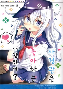 (COMIC1☆9) [Automa Kikyuu (Honjou Masato)] Shireikan wa Suki na Hito Irukai? (Kantai Collection -KanColle-) [Korean]