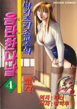 [TsuyaTsuya] Takatsuki Jokyouju no Inbi na Hibi 4 [Korean] [Project H]