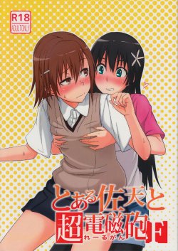 (C84) [AttacHment ~Ai yori H~ (Akino Nonomi)] Toaru Saten to Railgun F (Toaru Kagaku no Railgun)