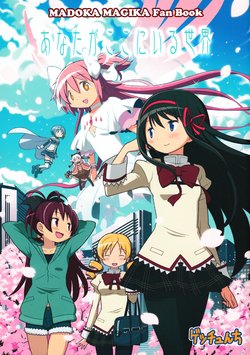 (C90) [Gechunchi (Gechu, owanta)] Anata ga Koko ni Iru Sekai (Puella Magi Madoka Magica) [Chinese] [吼姆喵个人汉化]