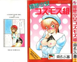 [Morinaga Mizuki] Binetsu Shoujo Cosmos Gumi