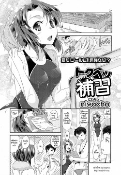 [niwacho] Tokubetsu Hoshuu (COMIC Tenma 2015-09) [Thai ภาษาไทย] [HypN♥s]