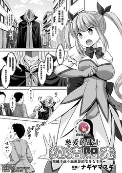 [Nagiyamasugi] Jiai no Senshi Pure Shine ~Shokushu Costume ni Oksarareru Henshin Heroine~ (2D Comic Magazine Shokushu Suits Ryoujoku Kegareta Ishou ni Okasareru Seigi no Heroine Vol. 1) [Chinese] [不可视汉化] [Digital]