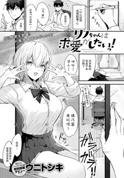 [uniToshiki] Rino-chan wa Kyuai ga Shitaii! (Comic Anthurium 2023-06) [Chinese] [白杨汉化组] [Digital]