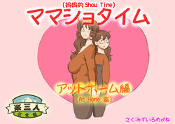 [pink-noise (Mizuiro Megane)] Mama Shot-ime - At Home Hen [Chinese] [某三人漢化組] [Digital]