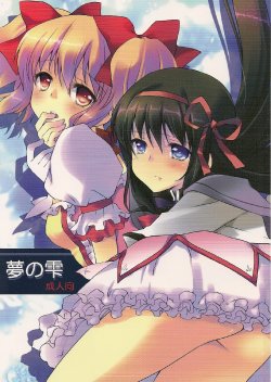 (C80) [Fukuya (Tama II)] Yume no Shizuku (Puella Magi Madoka Magica) [Chinese]