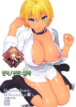 (C87) [Amazake Hatosyo-ten (Yoshu Ohepe)] Ikumi-chan Niku Niku 3 (Shokugeki no Soma) [Korean] [Team Edge]