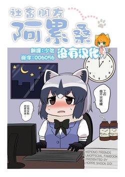 (Japariket 3) [Hoppe Shokudou (Michiyon)] Shachiku Chihou no Tsurai-san 丨社畜朋友阿累桑 (Kemono Friends) [Chinese] [沒有漢化]