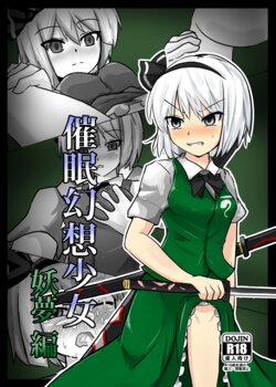 [Nupuryu no Sato (nupuryu)] Saimin Gensou Shoujo Youmu Hen (Touhou Project) [Chinese] [影黑个人机翻] [Digital]