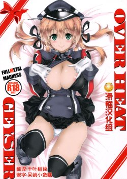 (COMIC1☆9) [FULLMETAL MADNESS (Asahi)] OVER HEAT GEYSER (Kantai Collection -KanColle-) [Chinese] [滑稽汉化组]