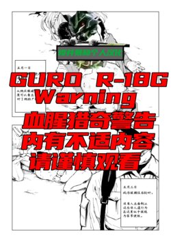 [首切り]「凋谢于战场」《一等兵布莱乌的回忆录 其一》[樱井景和个人汉化]