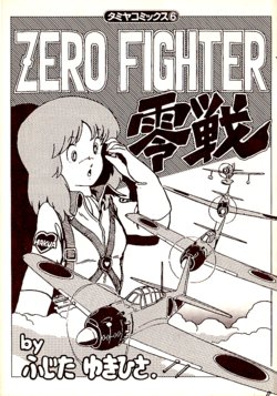 [Fujita Yukihisa] Tamiya Comics 6 ZERO FIGHTER Zerosen