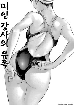 [Shinobu] Bijin Instructor no Yuuwaku | 미인 강사의 유혹 (COMIC Magnum X Vol. 11) [Korean] [Powear]