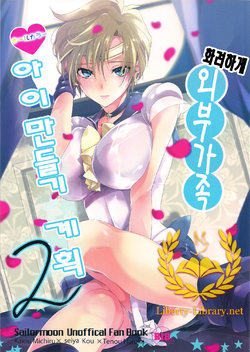 (C83) [ROUTE1 (Taira Tsukune)] Karei ni Gaibu Kazoku Kozukuri Keikaku 2 (Bishoujo Senshi Sailor Moon) [Korean] [Liberty Library]