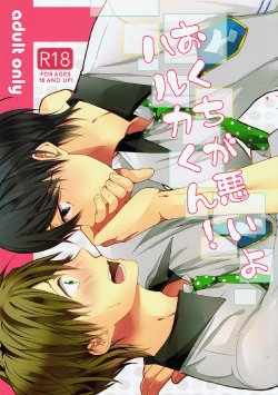 (Renai Jiyuugata! entry2) [BALL:S (Som)] Okuchi ga Warui yo Haruka-kun! | You Have a Bad Mouth, Haruka-kun! (Free!) [English] [Holy Mackerel]