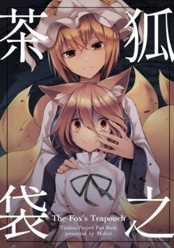 (C99) [Midorineko (Midori)] Kitsune no Chabukuro | The Fox's Teapouch (Touhou Project) [English]