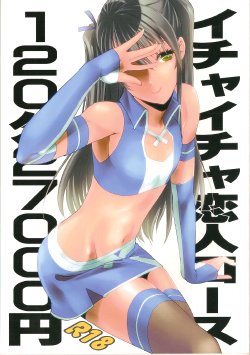 (C83) [Fiance Tank (Matsue-)] Ichaicha Koibito Course 120Pun 27000Yen (Gintama)