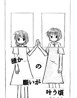 [TOWA.] Dareka no Negai ga Kanau Koro (Hidamari Sketch)