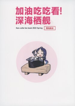 (Kobe Kawasaki Zousen Collection 9)  [fullauto firing (Hizaki Ryuuta)] Tabete Ouen! Shinkai Seikan | 加油吃吃看！深海栖舰 (Kantai Collection -KanColle-) [Chinese] [猫岛汉化组]