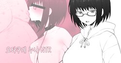 [Terasu MC] Daisuki na Onee-chan ni Karita Pasocon no Naka ni... + [Gojitsudan] | 오타쿠게 누나 NTR [Korean]