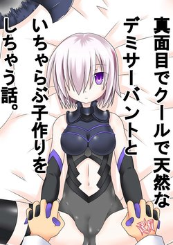 [Akatubon] Majime de Cool de Tennen na Demi-Servant to Icha Lo Kozukuri o Shichau Hanashi (Fate/Grand Order)