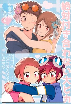 (SUPER31) [＠szkn (Suzuki Sukyana)] Zettai Tsukiawanai DaiHIka (Digimon)