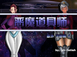 [Ph-Fetish] 宇宙篇4
