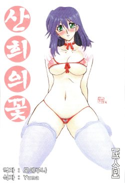 [Sankaku Apron (Sanbun Kyoden, Umu Rahi)] Akebi no Hana [Korean] {모에로나}