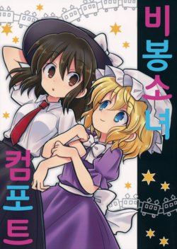 (Kyoukai kara Mieta Keshiki -Musubu-) [Girotin Ginza (Girotin)] Hifuu Otome Compote | 비봉소녀 컴포트 (Touhou Project) [Korean]