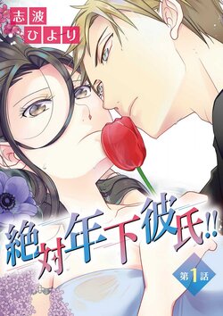 [Shiba Hiyori] Zettai Toshishita Kareshi!! 1-6