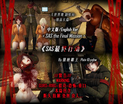 [R-18G]SAS the Final Mission 最终行动 English