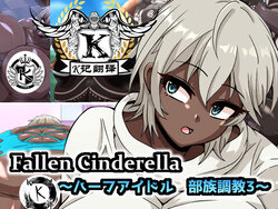 [mega w] Fallen Cinderella ~Half Idol Buzokuka Choukyou 3~ | 堕落的灰姑娘：混血偶像部族化调教3 (THE IDOLM@STER CINDERELLA GIRLS) [Chinese] [K记翻译]