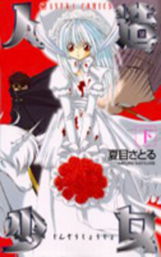 [Natsume Satoru]Jinzou Shoujo volume 1